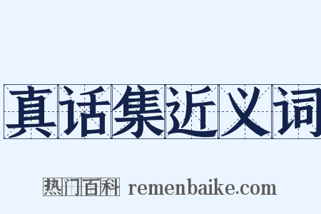 真话集近义词是什么意思的图片